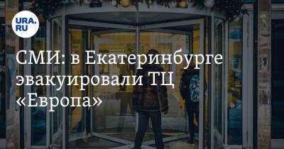 СМИ: в Екатеринбурге эвакуировали ТЦ «Европа»