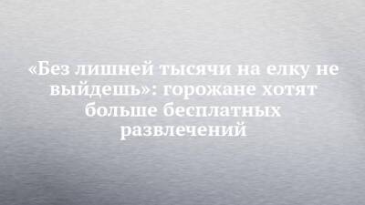 Римма Мухаметзянова - «Без лишней тысячи на елку не выйдешь»: горожане хотят больше бесплатных развлечений - chelny-izvest.ru - Набережные Челны