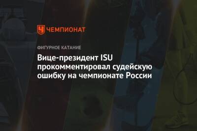 Вице-президент ISU прокомментировал судейскую ошибку на чемпионате России