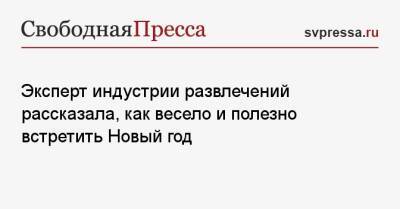 Эксперт индустрии развлечений рассказала, как весело и полезно встретить Новый год