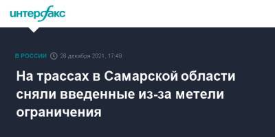 На трассах в Самарской области сняли введенные из-за метели ограничения