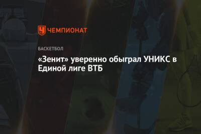 «Зенит» уверенно обыграл УНИКС в Единой лиге ВТБ