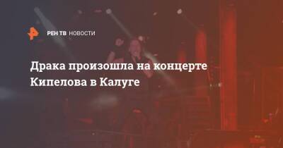 Драка произошла на концерте Кипелова в Калуге