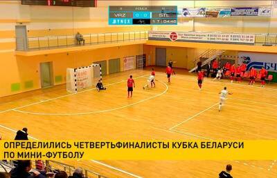 Стали известны четвертьфиналисты Кубка Беларуси по мини-футболу