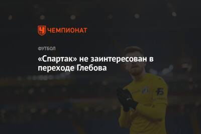 «Спартак» не заинтересован в переходе Глебова