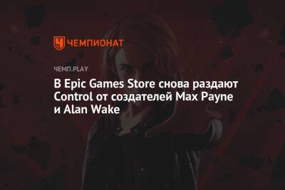 В Epic Games Store снова раздают Control от создателей Max Payne и Alan Wake