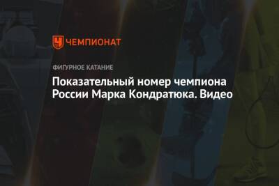 Показательный номер чемпиона России Марка Кондратюка. Видео