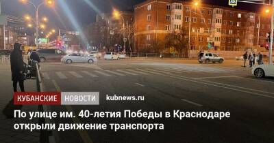 По улице им. 40-летия Победы в Краснодаре открыли движение транспорта