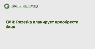 СМИ: Rozetka планирует приобрести банк