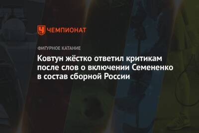 Ковтун жёстко ответил критикам после слов о включении Семененко в состав сборной России