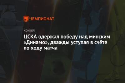 ЦСКА одержал победу над минским «Динамо», дважды уступая в счёте по ходу матча