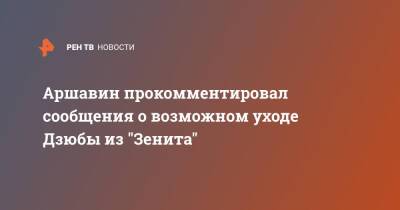 Аршавин прокомментировал сообщения о возможном уходе Дзюбы из "Зенита"