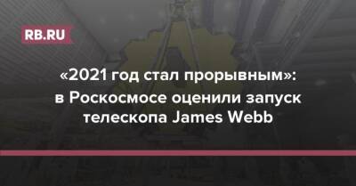 «2021 год стал прорывным»: в Роскосмосе оценили запуск телескопа James Webb