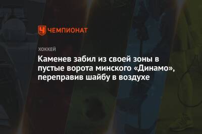 Каменев забил из своей зоны в пустые ворота минского «Динамо», переправив шайбу в воздухе