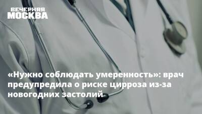 «Нужно соблюдать умеренность»: врач предупредила о риске цирроза из-за новогодних застолий - vm.ru