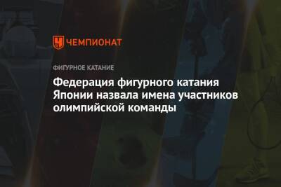 Федерация фигурного катания Японии назвала имена участников олимпийской команды