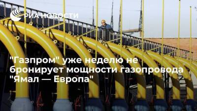 "Газпром" уже неделю не бронирует мощности газопровода "Ямал — Европа" для транзита