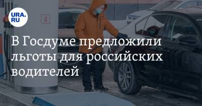 В Госдуме предложили льготы для российских водителей