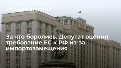 Депутат Госдумы Шхагошев: ЕС оказался под давлением компаний, пострадавших от антироссийских санкций