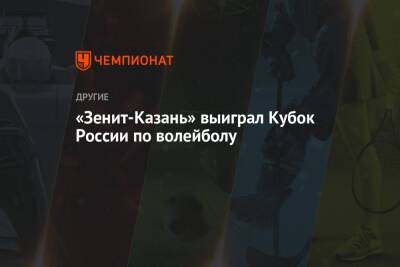 «Зенит-Казань» выиграл Кубок России по волейболу