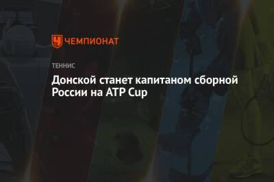 Донской станет капитаном сборной России на ATP Cup