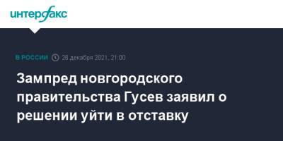 Зампред новгородского правительства Гусев заявил о решении уйти в отставку