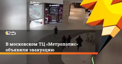 В московском ТЦ «Метрополис» объявили эвакуацию