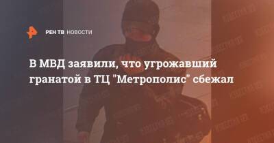 В МВД заявили, что угрожавший гранатой в ТЦ "Метрополис" сбежал