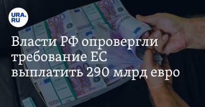 Власти РФ опровергли требование ЕС выплатить 290 млрд евро