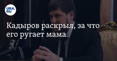 Кадыров раскрыл, за что его ругает мама