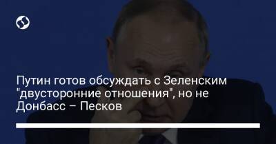 Путин готов обсуждать с Зеленским "двусторонние отношения", но не Донбасс – Песков