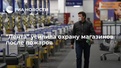 В сети гипермаркетов "Лента" усилили охрану магазинов после двух пожаров в Томске