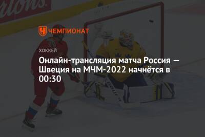 Онлайн-трансляция матча Россия — Швеция на МЧМ-2022 начнётся в 00:30