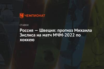 Россия — Швеция: прогноз Михаила Зислиса на матч МЧМ-2022 по хоккею