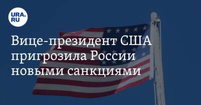 Вице-президент США пригрозила России новыми санкциями