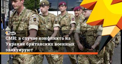 СМИ: в случае конфликта на Украине британских военных эвакуируют