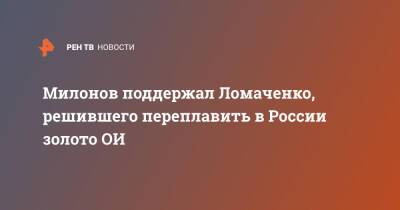 Милонов поддержал Ломаченко, решившего переплавить в России золото ОИ