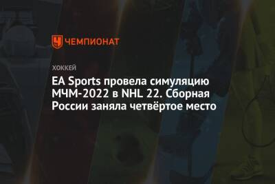 EA Sports провела симуляцию МЧМ-2022 в NHL 22. Сборная России заняла четвёртое место