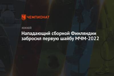 Нападающий сборной Финляндии забросил первую шайбу МЧМ-2022