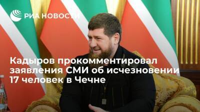 Глава Чечни Кадыров: у силовиков нет данных об исчезновении 17 человек в республике
