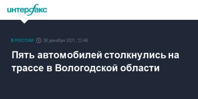 Пять автомобилей столкнулись на трассе в Вологодской области - interfax.ru - Москва - Вологодская обл. - район Грязовецкий