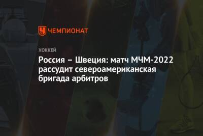 Россия – Швеция: матч МЧМ-2022 рассудит североамериканская бригада арбитров