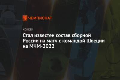 Стал известен состав сборной России на матч с командой Швеции на МЧМ-2022