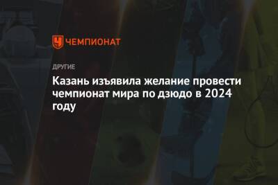 Казань изъявила желание провести чемпионат мира по дзюдо в 2024 году