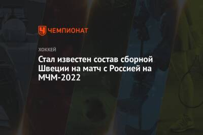 Стал известен состав сборной Швеции на матч с Россией на МЧМ-2022