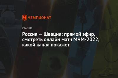 Россия — Швеция: прямой эфир, смотреть онлайн матч МЧМ-2022, какой канал покажет