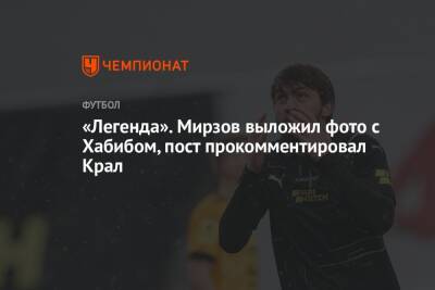 «Легенда». Мирзов выложил фото с Хабибом, пост прокомментировал Крал