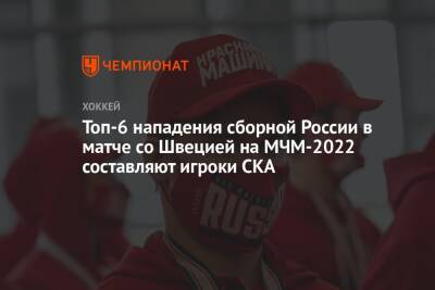 Топ-6 нападения сборной России в матче со Швецией на МЧМ-2022 составляют игроки СКА