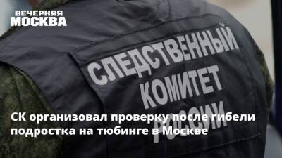 СК организовал проверку после гибели подростка на тюбинге в Москве