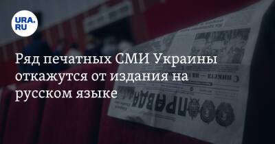 Ряд печатных СМИ Украины откажутся от издания на русском языке